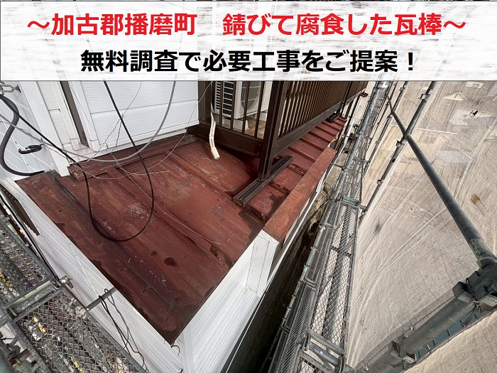 加古郡播磨町　錆びて腐食した瓦棒屋根を無料調査！必要な工事をご提案